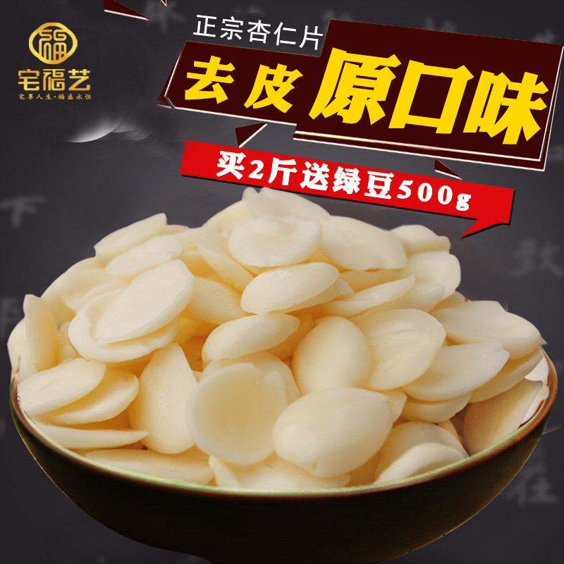 宅福艺杏仁片烘焙原料甜杏仁南杏仁500g脱皮原味生杏仁可做杏仁露