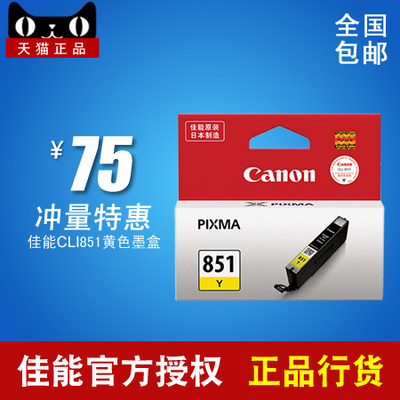 包邮原装佳能CLI-851Y黄色墨盒 IP7280 IX6780 IX6880 851正品