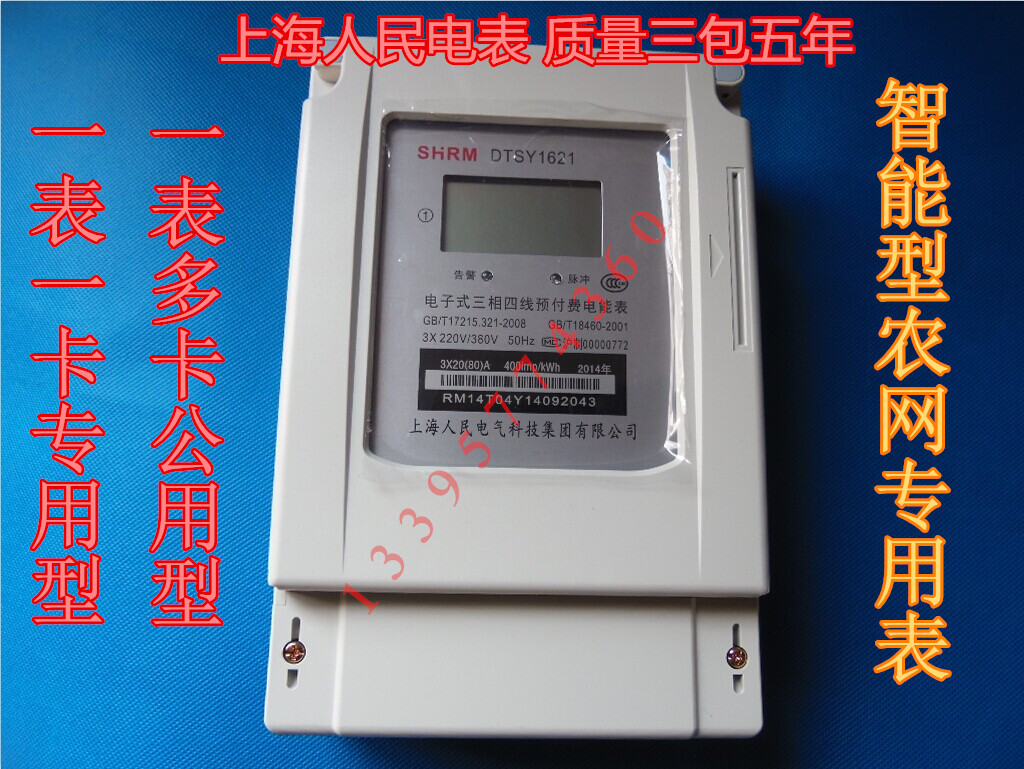 上海人民牌 预付费IC卡表 三相四线 DTSY1621一表一卡在类目 五金/工具, 仪器仪表, 电表中 - 来自Buy2taobao.com提供专业的淘宝代购服务