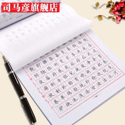 正版包邮 司马彦字帖 7000通用字·钢笔楷书 成人练字临摹正楷字