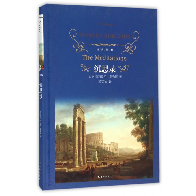 沉思录(精)/经典译林 博库网|ruв категории книги/журнал/газета, философии и религии, философии интеллектуальной книги - от Buy2taobao.com для оказания профессиональной услуги покупки агента Taobao