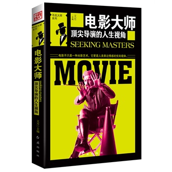 现货包邮 电影大师-顶尖导演的人生视角 文月 红旗出版社 送书签在类目 书籍/杂志/报纸, 传记, 艺术家/建筑设计中 - 来自Buy2taobao.com提供专业的淘宝代购服务