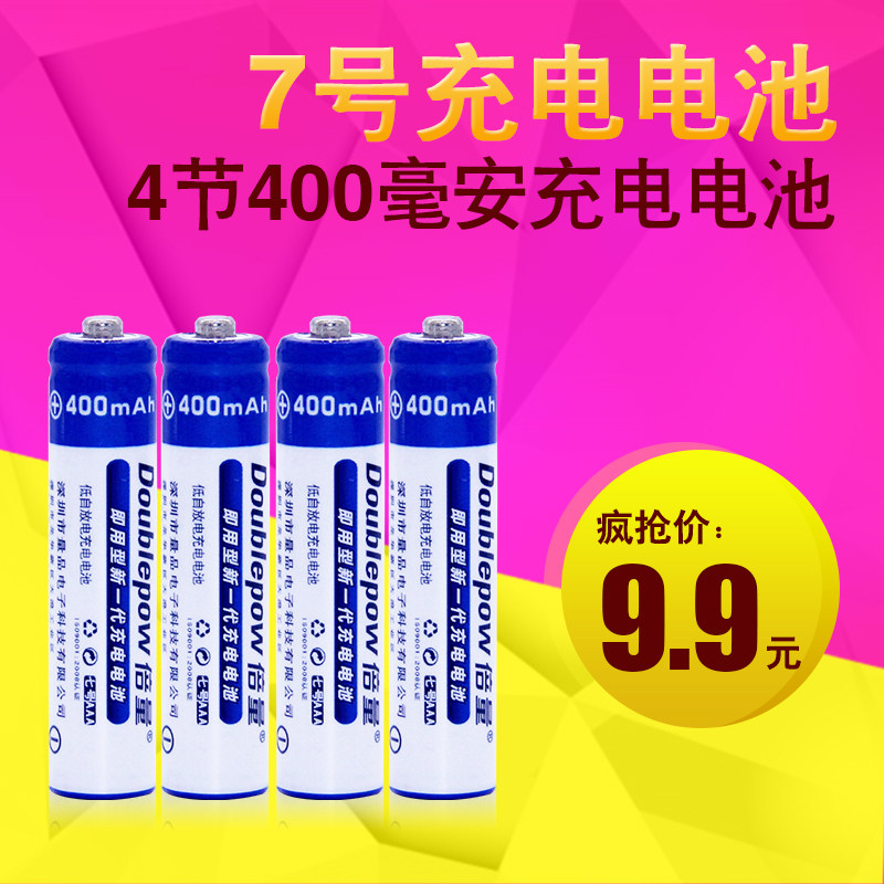 倍量 7号电池批发汽车遥控电池玩具7号充电电池400毫安4节装正品
