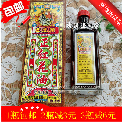 香港原装正品 南洋星加坡老牌金虎头正红花油40ml 药油