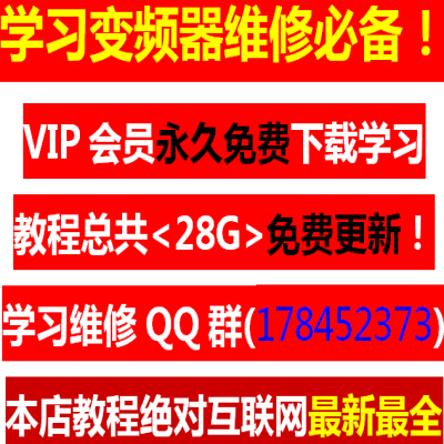 变频器维修视频教程技术PLC资料大全原理图纸加群永久更新下载