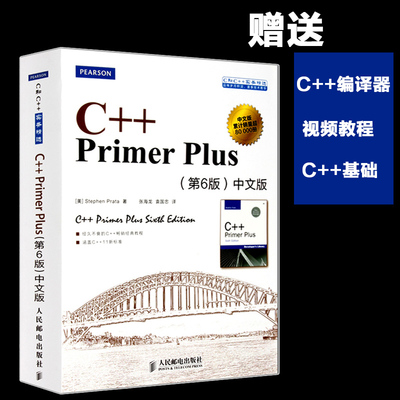 价 C++ Primer Plus 第6版中文版第六版 自学c+