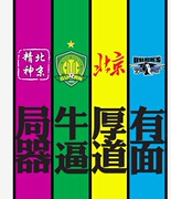 北京国安实习上市标国安金隅车贴北京精神彩带车贴车身拉花3m