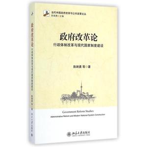 政府改革论(行政体制改革与现代国家制度建设