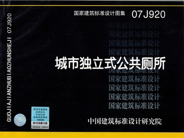 07J920城市獨立式公共廁所在類目 書籍/雜誌/報紙, 工具書/百科全書, 其它工具書中 - 來自Buy2taobao.com提供專業的淘寶代購服務