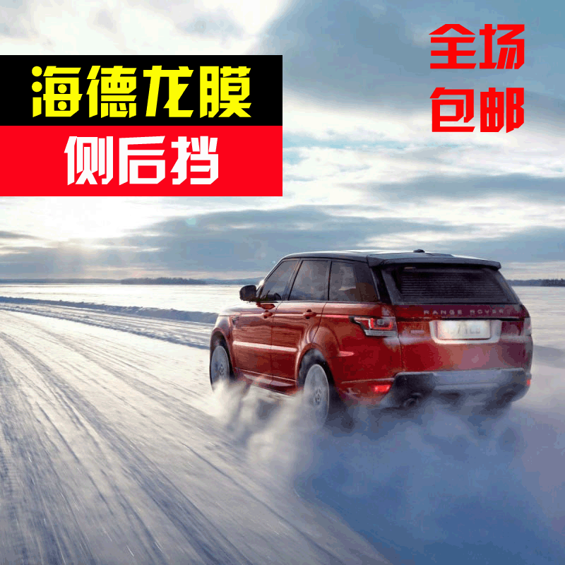 海德龍 汽車貼膜 防爆膜 隔熱膜 車膜 側後檔膜 特價包郵中在類目 汽車/用品/配件/改裝, 汽車外飾品/加裝裝潢/防護, 汽車防護, 玻璃防爆隔熱膜中 - 來自Buy2taobao.com提供專業的淘寶代購服務