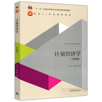 计量经济学的入门教材-册) 古扎拉蒂.波特著,费