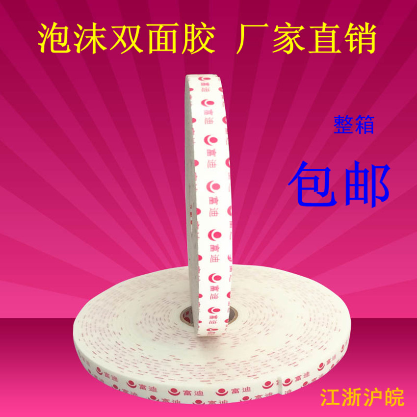 富迪胶带高粘泡棉双面胶/富迪泡沫双面胶双面胶1.8厘米*10米包邮在类目 电子词典/电纸书/文化用品, 胶粘用品, 胶带/胶纸/胶条中 - 来自Buy2taobao.com提供专业的淘宝代购服务