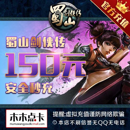 蜀山剑侠传点卡150元蜀山剑侠传15000元宝光宇150光宇币自动充值在类目 网络游戏点卡, S-蜀山剑侠传点卡中 - 来自Buy2taobao.com提供专业的淘宝代购服务