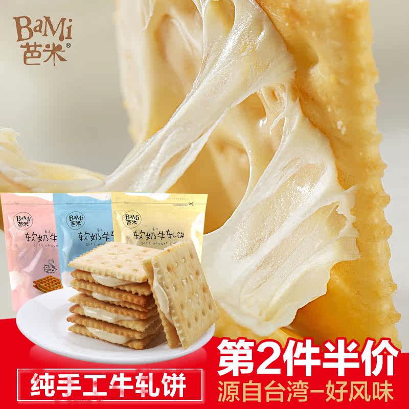 芭米手工牛轧饼苏打夹心饼干台湾风味小吃休闲零食下午茶点心180