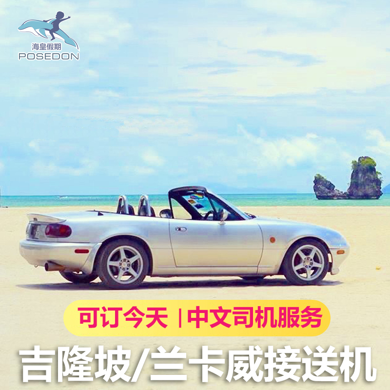 Lankawi pick-up Kuala Lumpur Pick Penang Sabah Kota Kinabalu Shuttle Malacca Malaysiain the Holiday Line/Visas send off/Travel services , Rental car/Chartered/Shuttle/Rent a bike category - from Buy2taobao.com to provide professional Taobao agent buy service