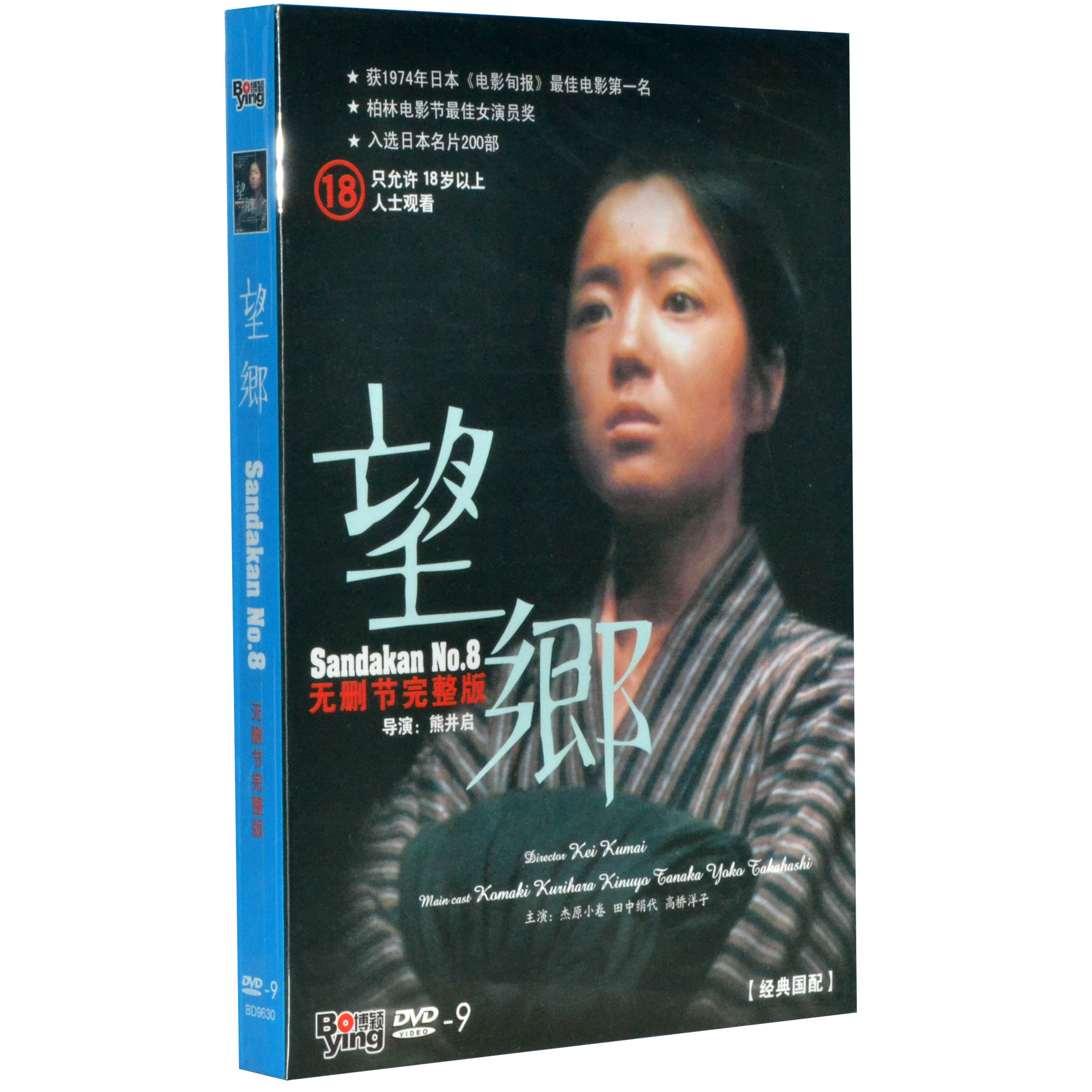 正版 老电影dvd光盘 望乡(完整版)1dvd 栗原小卷 高桥洋子