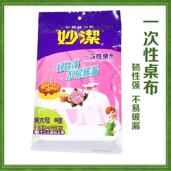 妙潔特大號壹次性大圓桌桌布防水免洗圓台布防油塑料餐桌布8張裝在類目 餐飲具, 一次性餐桌用品, 一次性桌布中 - 來自Buy2taobao.com提供專業的淘寶代購服務