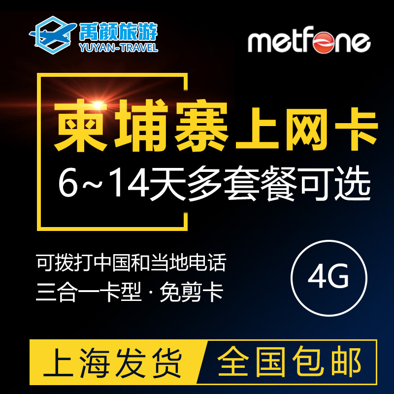 柬埔寨上网卡metfone手机电话金边吴哥窟旅游可选4G无限流量套餐在类目 度假线路/签证送关/旅游服务, 境外电话卡/境外随身WIFI租赁, 境外电话卡/手机卡中 - 来自Buy2taobao.com提供专业的淘宝代购服务