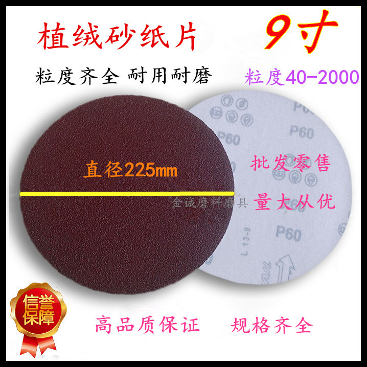 砂纸片植绒9寸225mm圆盘拉绒片背绒片自粘式砂盘打磨片厂家直销耐在类目 五金/工具, 手动工具, 涂刷工具, 其它漆工工具中 - 来自Buy2taobao.com提供专业的淘宝代购服务
