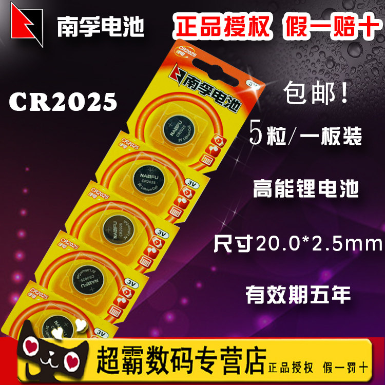 正品 南孚CR2025纽扣电池 汽车遥控电池 锂离子电子3V 5粒包邮价