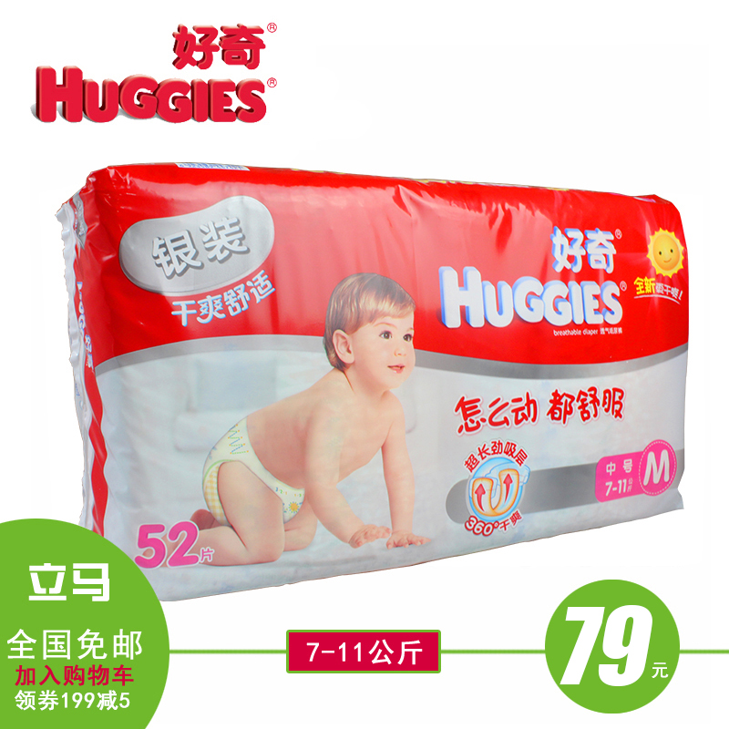 【立马包邮】好奇银装干爽舒适纸尿裤 中号 M52片 婴幼儿 尿不湿