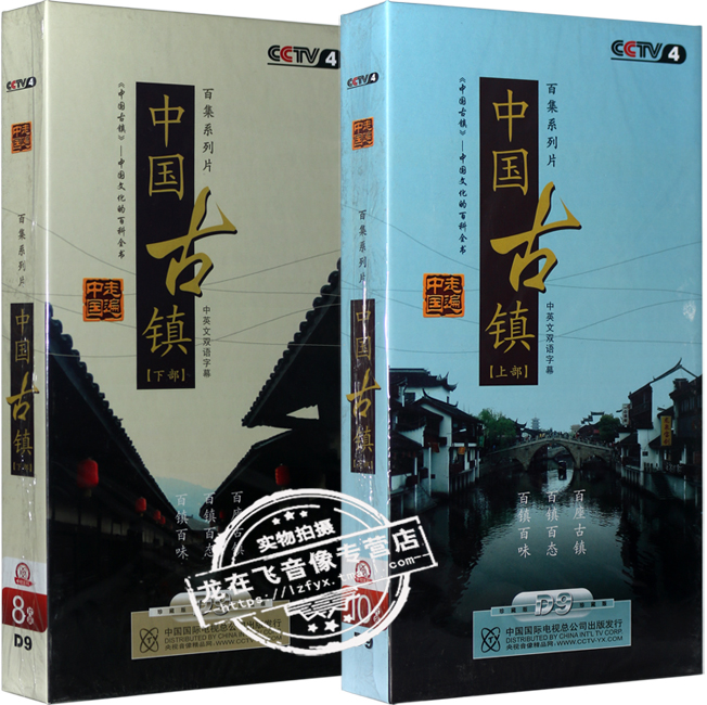 正版百科 中国古镇 上下部 完整版 18DVD 中文字幕 中英字幕|ruв категории музыка/кино/звезда/аудио - видео, Энциклопедия жизни - от Buy2taobao.com для оказания профессиональной услуги покупки агента Taobao