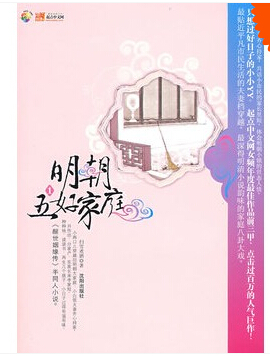 【4件46元专区】有磨损】明朝五好家庭1 扫雪煮酒 著在类目 书籍/杂志/报纸, 小说, 乡土小说中 - 来自Buy2taobao.com提供专业的淘宝代购服务