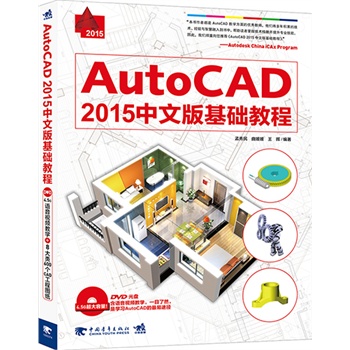 正版 AutoCAD2015中文版基础教程 CAD软件