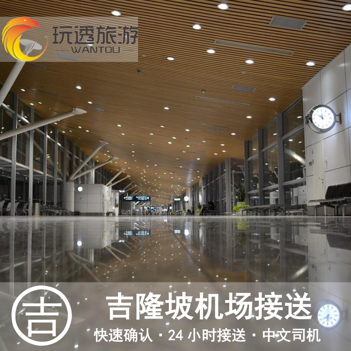 玩透马来西亚接送机吉隆坡接机送机沙巴接机兰卡威槟城亚庇接送机在类目 度假线路/签证送关/旅游服务, 租车自驾/包车/接送/租自行车中 - 来自Buy2taobao.com提供专业的淘宝代购服务