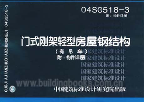 04SG518-3 门式刚架轻型房屋钢结构(有吊车)附构件详图|msdalam kategori buku/Magazine/akhbar, buku/Encyclopedia, buku-buku lain - dari Buy2taobao.com untuk memberikan perkhidmatan ejen Taobao profesional membeli