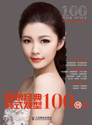 新娘经典韩式发型，100例Ⅱ9787115368874人民邮电出版社正版