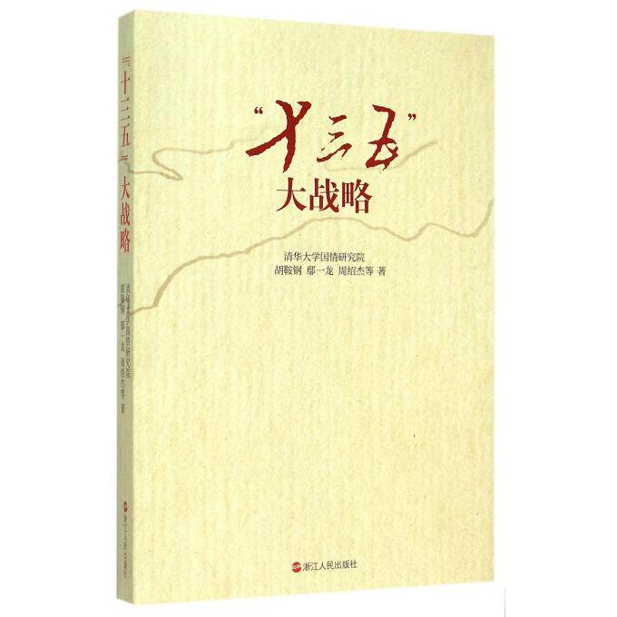 十三五大战略