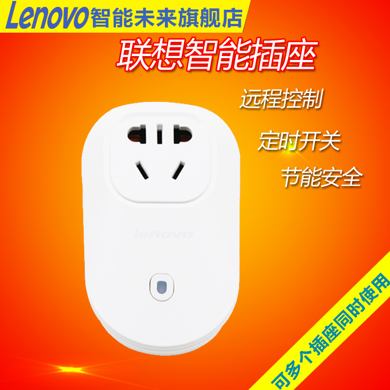 Lenovo/联想 智能插座 手机远程无线控制 智能家居必备 wifi插座