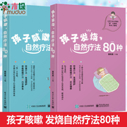 孩子发烧咳嗽自然疗法80种 共2册 儿童家庭护理书籍 儿童过敏咳嗽发热识别预防 饮食饮食疗养 家庭科学护理图书籍 畅销书