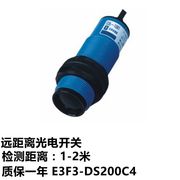 新森正 M30远距离光电开关E3F3-DS200C4漫反射感应开关距离1-2米