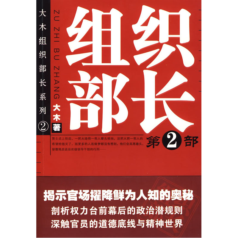 组织部长:第2部|ruв категории книги/журнал/газета, роман, чиновников роман - от Buy2taobao.com для оказания профессиональной услуги покупки агента Taobao