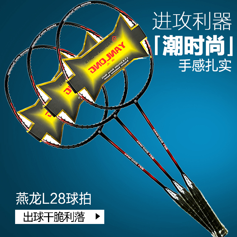 特价促销燕龙L28羽毛球拍全碳素球拍全能拍胜利冲五钻正品包邮在类目 运动/瑜伽/健身/球迷用品, 羽毛球, 羽毛球拍中 - 来自Buy2taobao.com提供专业的淘宝代购服务