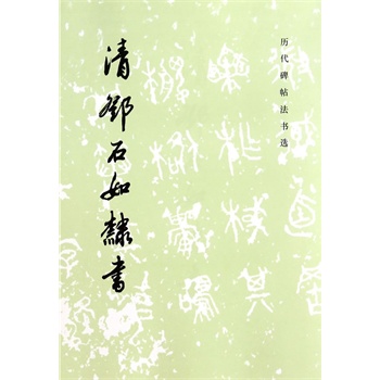 商城正版清邓石如隶书——历代碑帖法书选在类目 书籍/杂志/报纸, 低于5元专区, 艺术中 - 来自Buy2taobao.com提供专业的淘宝代购服务