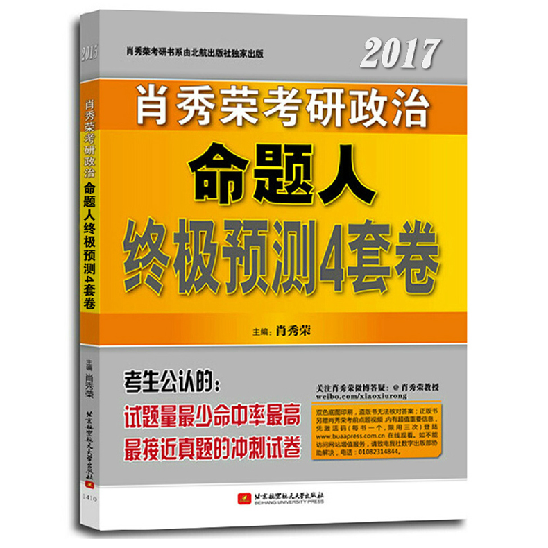 正版预售2017肖秀荣考研政治终极预测四套卷