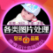 上下架计划:ps图片处理抠图去水印主图详情海报设计制作精修照片修改淘宝美工