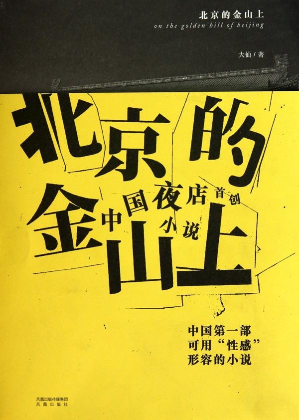北京的金山上 中国现当代小说 畅销书籍 正版