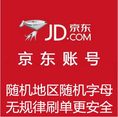 中文+字母账号 京东小号出售 京东全绑帐号 京