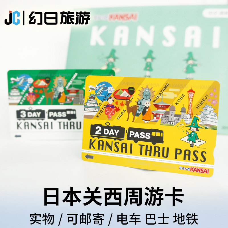 日本旅游关西周游卡2日券3日券交通卡大阪京都奈良电车地铁巴士券在类目 度假线路/签证送关/旅游服务, 巴士/地铁/交通卡券中 - 来自Buy2taobao.com提供专业的淘宝代购服务
