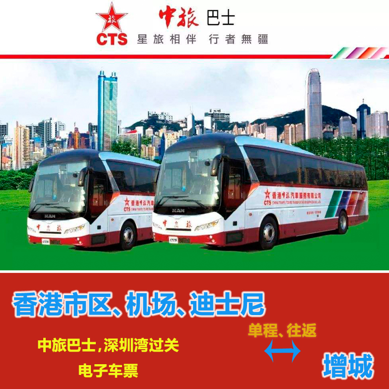 中旅巴士 香港到增城大巴 旺角湾仔机场迪士尼 直通车电子票|ruв категории праздник линий/отправить закрыть визы/служба туризма, автобус/метро/транспортные карты купон - от Buy2taobao.com для оказания профессиональной услуги покупки агента Taobao