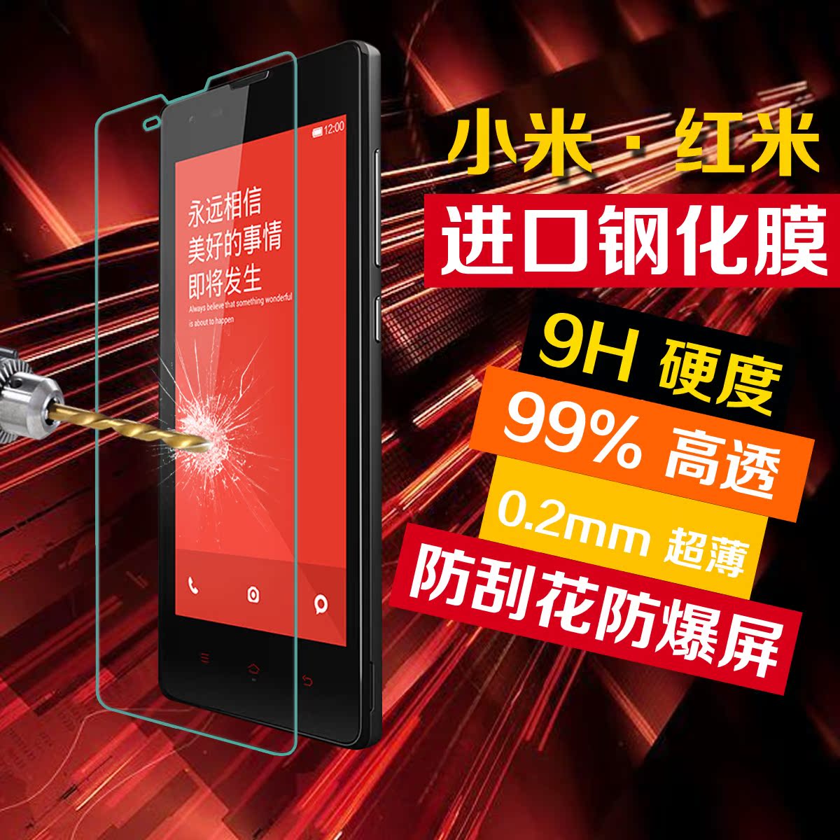 正品红米钢化玻璃膜0.2mm 小米1S手机膜红米手机贴膜钢化膜红米膜