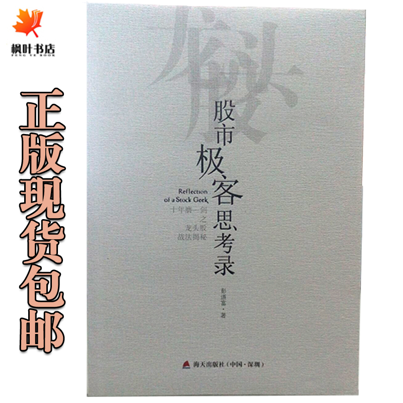 正版现货 股市极客思考录 十年磨一剑之龙头股战法揭秘 彭道富 著 理财在类目 书籍/杂志/报纸, 管理, 管理其它中 - 来自Buy2taobao.com提供专业的淘宝代购服务