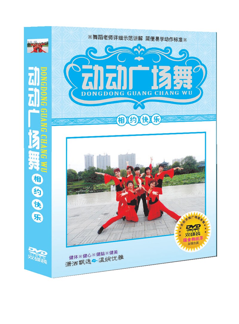 商城正版动动广场舞DVD 相约快乐 有氧健身舞蹈dvd光盘双碟盒装