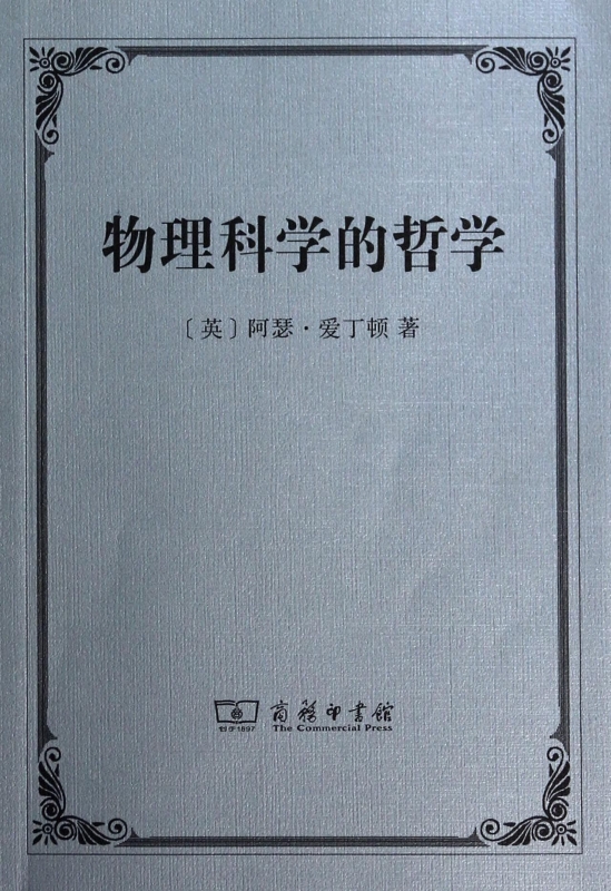 物理科学的哲学 正版书籍 木垛图书在类目 书籍/杂志/报纸, 社会科学, 文化人类学中 - 来自Buy2taobao.com提供专业的淘宝代购服务