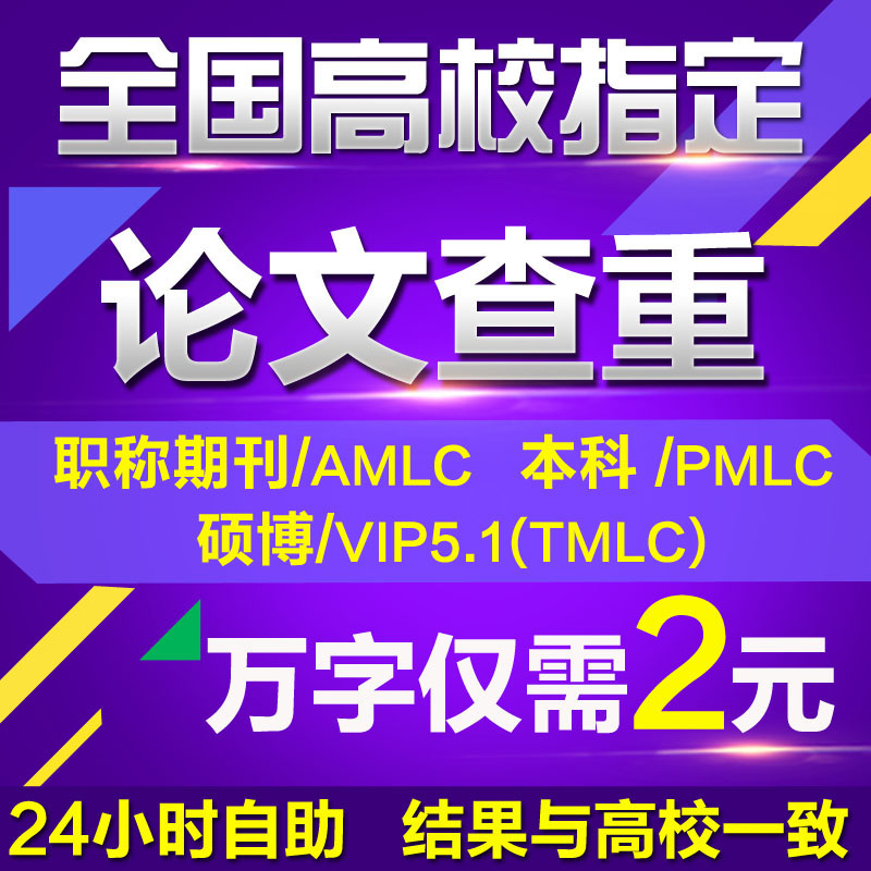 PMLC中国知网论文检测 重复率检测 毕业本科