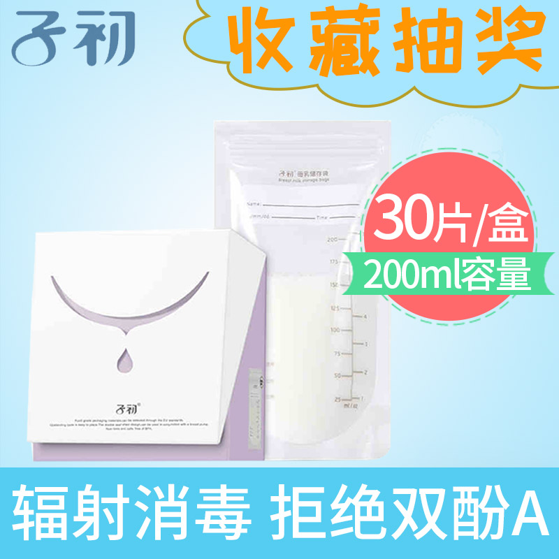 子初母乳保鲜袋储奶袋奶水储奶袋乳汁存奶袋200ml母乳储存袋30片